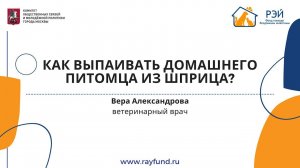 Как выпаивать домашнего питомца из шприца?