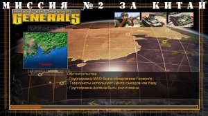 Command and Conquer - Generals компания за китай миссия 2