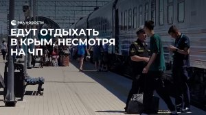 Едут отдыхать в Крым, несмотря на ЧП