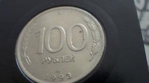 100 рублей 1993 года лмд!!!!