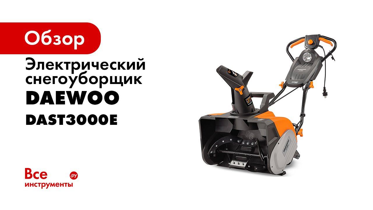 Купить снегоуборщик электрический daewoo dast. Daewoo 3000e снегоуборщик. Шпонки для электро снегоуборщика Дэу. Сертификат Daewoo снегоуборщик электрический. Снегоуборщик Дэу даст 3000 е Новосибирск.