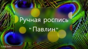 Ручная роспись "Павлин". Природа - источник вдохновения!