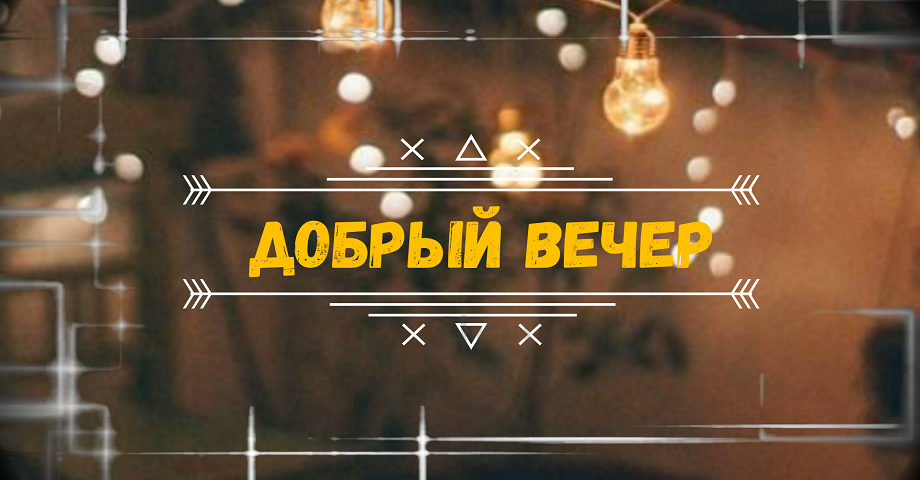 Пожелание Доброго Вечера! Чудесного Вечера!
