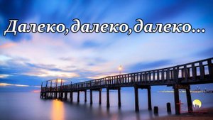Далеко, далеко, далеко, далеко...   Христианское пение