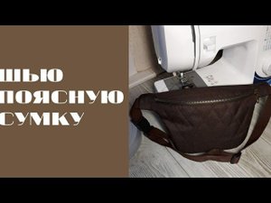 ШЬЮ ПОЯСНУЮ СУМКУ/БАНАНКУ #шьюсама #сумка