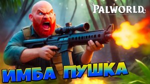 Создал Супер Пушку и Пошел на Босса Palworld #6