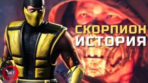 Mortal Kombat - Скорпион | История персонажа