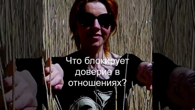 Что блокирует доверие в отношениях