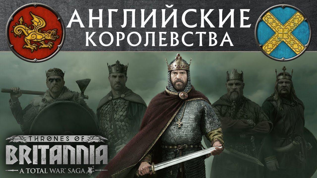 Английские Королевства Total War Saga THRONES OF BRITANNIA Тотал Вар Академия с переводом на русский