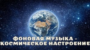 фоновая музыка - космическое настроение.