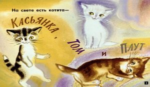 "Котята", стихи Ирины Токмаковой