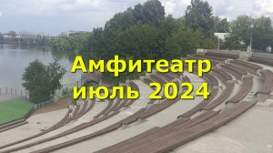 Амфитеатр июль 2024