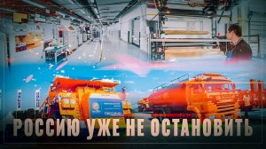 Запад кусает локти: промышленный бум в России, 14 новых проектов импортозамещения за месяц