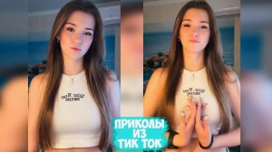 ПРИКОЛЫ ТИК ТОК / ЛУЧШИЕ СМЕШНЫЕ ВИДЕО ИЗ TIK TOK #14