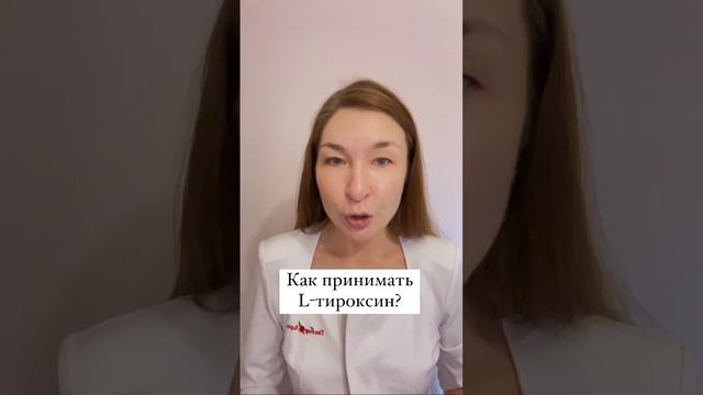 Гипотиреоз. Как принимать тироксин?