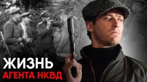 Что, если бы вы стали Агентом НКВД на один день?