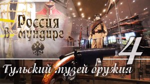 80. Россия в мундире. Тула - музей оружия 4
