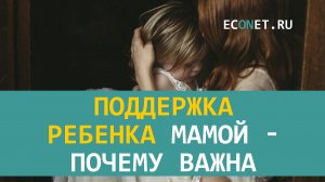 Поддержка ребенка мамой - почему важна