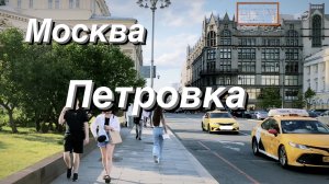FPV Прогулка по Москве / ул. Петровка / Москва своими глазами