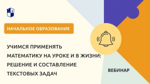 Учимся применять математику на уроке и в жизни: решение и составление текстовых задач