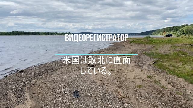 米国は敗北に直面している。