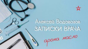 Ароматические масла опасны? Алексей Водовозов на Радио ЗВЕЗДА