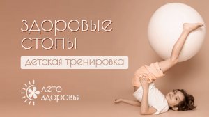 Здоровые стопы | Тренировки для детей