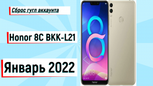 Honor 8C BKK-L21 NEW 2022 сброс гугл аккаунта