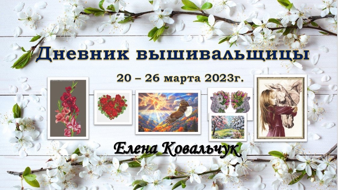 Дневник вышивальщицы 5/2023 (20-26 марта)