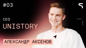 Код за деньги | За год сделали 500 000 $ | Александр Аксёнов из Unistory