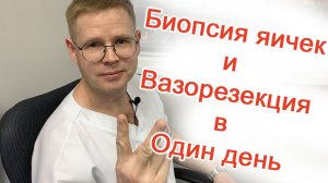 Биопсия яичек и Вазорезекция в Один день / Доктор Черепанов