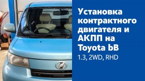 Установка контрактного двигателя и АКПП на Toyota bB/Scion