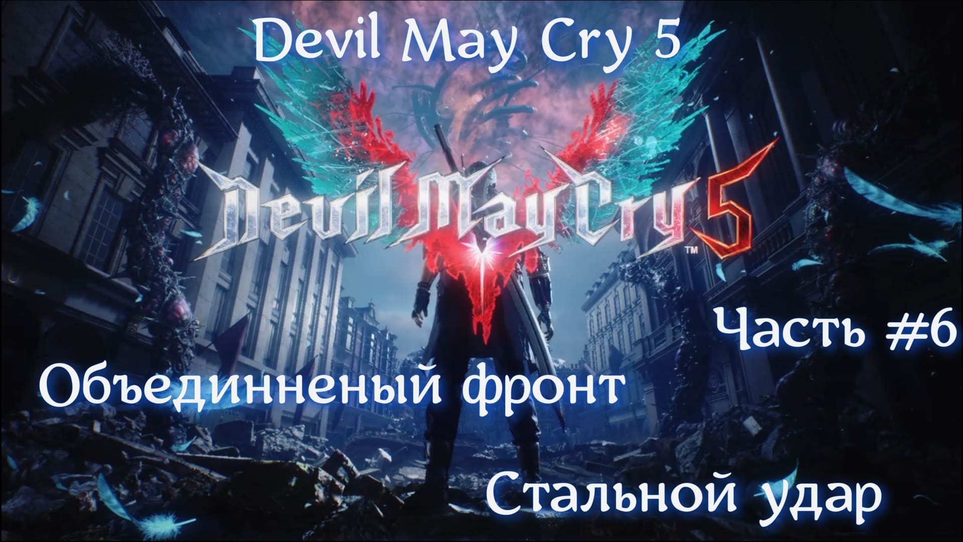 Devil May Cry 5. Часть #6. Стальной удар.