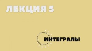 Лекция 5. О вычислении площади поверхности  вращения