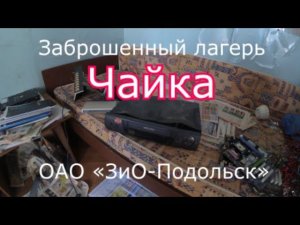 Заброшенный лагерь Чайка. ОАО «ЗиО-Подольск». Сохран, вода, свет