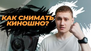 КАК СНИМАТЬ КРУТЫЕ ВИДЕО БЕЗ ПРОФЕССИОНАЛЬНОЙ КАМЕРЫ?