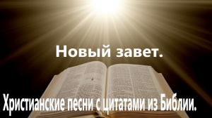 Новый завет.Христианские песни.