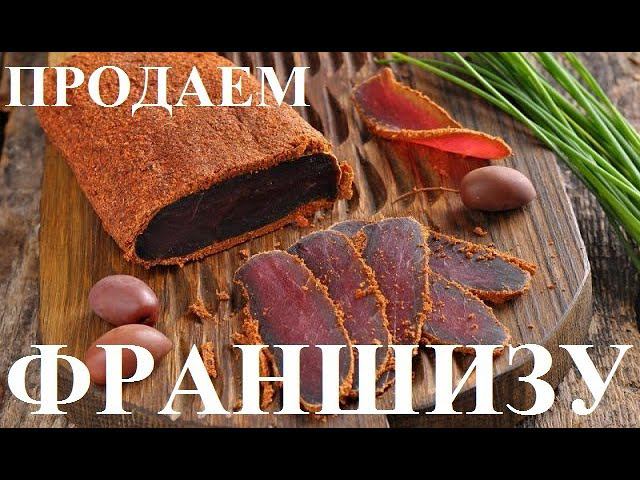 Продаем Франшизу на производство и продажу сыровяленого мяса!!! Что нового???