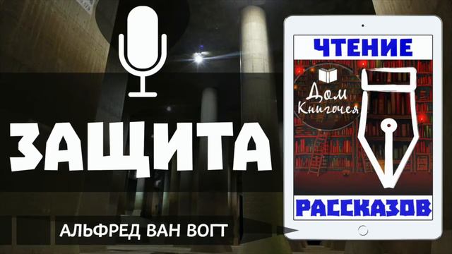 ЗАЩИТА - АУДИО ЧТЕНИЕ РАССКАЗОВ в Доме Книгочея (АЛЬФРЕД ВАН ВОГТ)