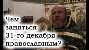 "Что загадать под Новый год". 31 декабря 2020 года. Проповедь. Архимандрит Серафим. Никольское