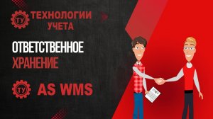 Ответственное хранение с AS WMS: Автоматизация работы склада