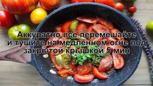 КАК ПРИГОТОВИТЬ ТУШЕНЫЕ ПОМИДОРЫ? Вкусные и ароматные тушеные помидоры на закуску на сковороде