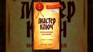 Чарльз Энел. Мастер ключ. Урок 5. Как медитировать рассказала здесь: https://t.me/idu_k_sebe/82