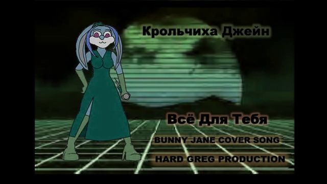 Крольчиха Джейн - Всё Для Тебя ( POP COVER )