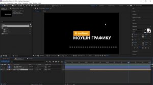 Базовый Курс Adobe After Effects. Создание плашки. Задание №1.