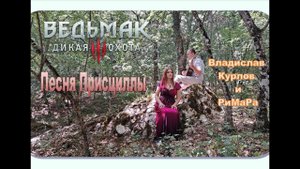 Песня Присциллы (Ведьмак 3) - Priscilla's Song RUS full cover by RiMaRa & Vladislav Kurlov