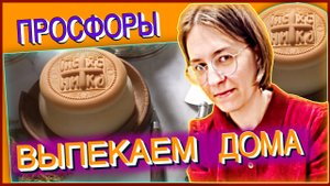 Просфоры в домашних условиях НА ЗАКВАСКЕ (ОТВЕТЫ НА ВОПРОСЫ) изготовление, тесто, выпечка