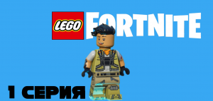 Новая выживалка Lego Fortnite. Прохождение, первые шаги. лего фортнайт. Без комментариев.
