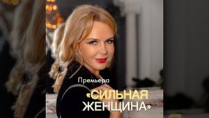 ❗️ПРЕМЬЕРА❗️ новой песни «СИЛЬНАЯ ЖЕНЩИНА» 🎵