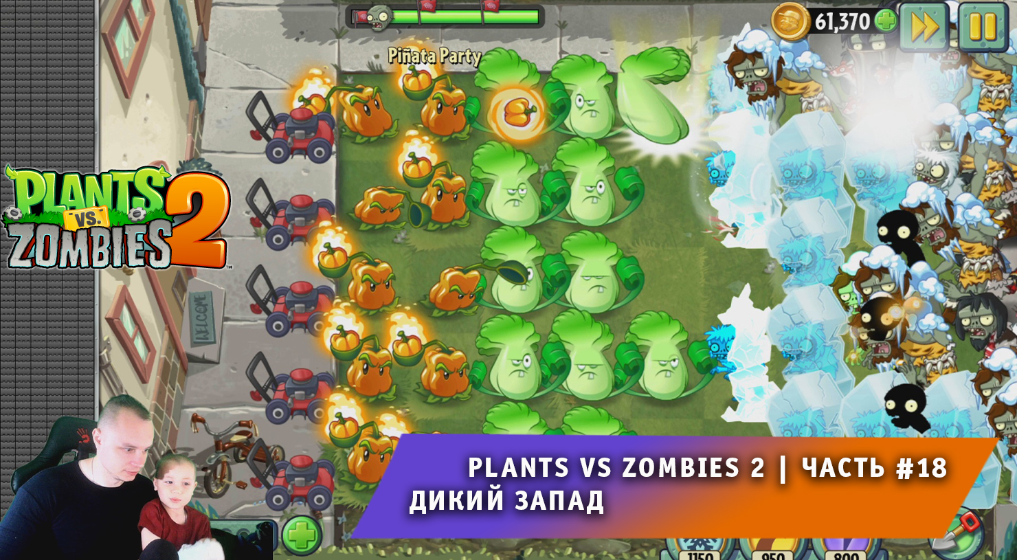 Растения против зомби 2 - #18 ➤ Прохождение игры Plants vs Zombies 2 ➤ Дикий запад